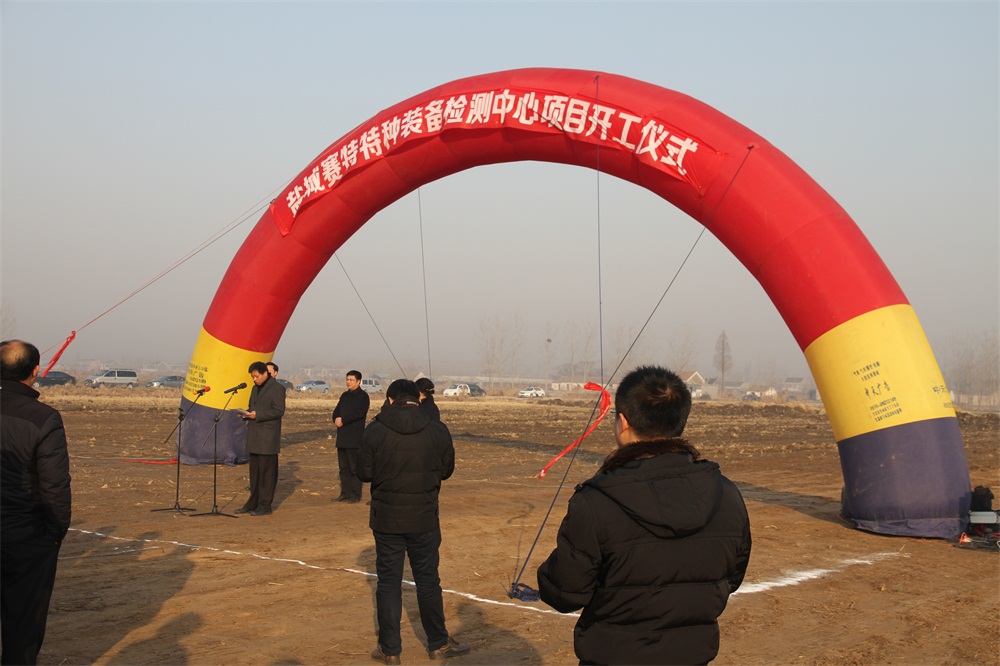 盐城赛特特种装备检测中心项目开工仪式